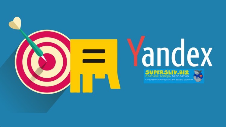 [Udemy] Игорь Чащин - Яндекс Директ (поиск) для но_0.jpg